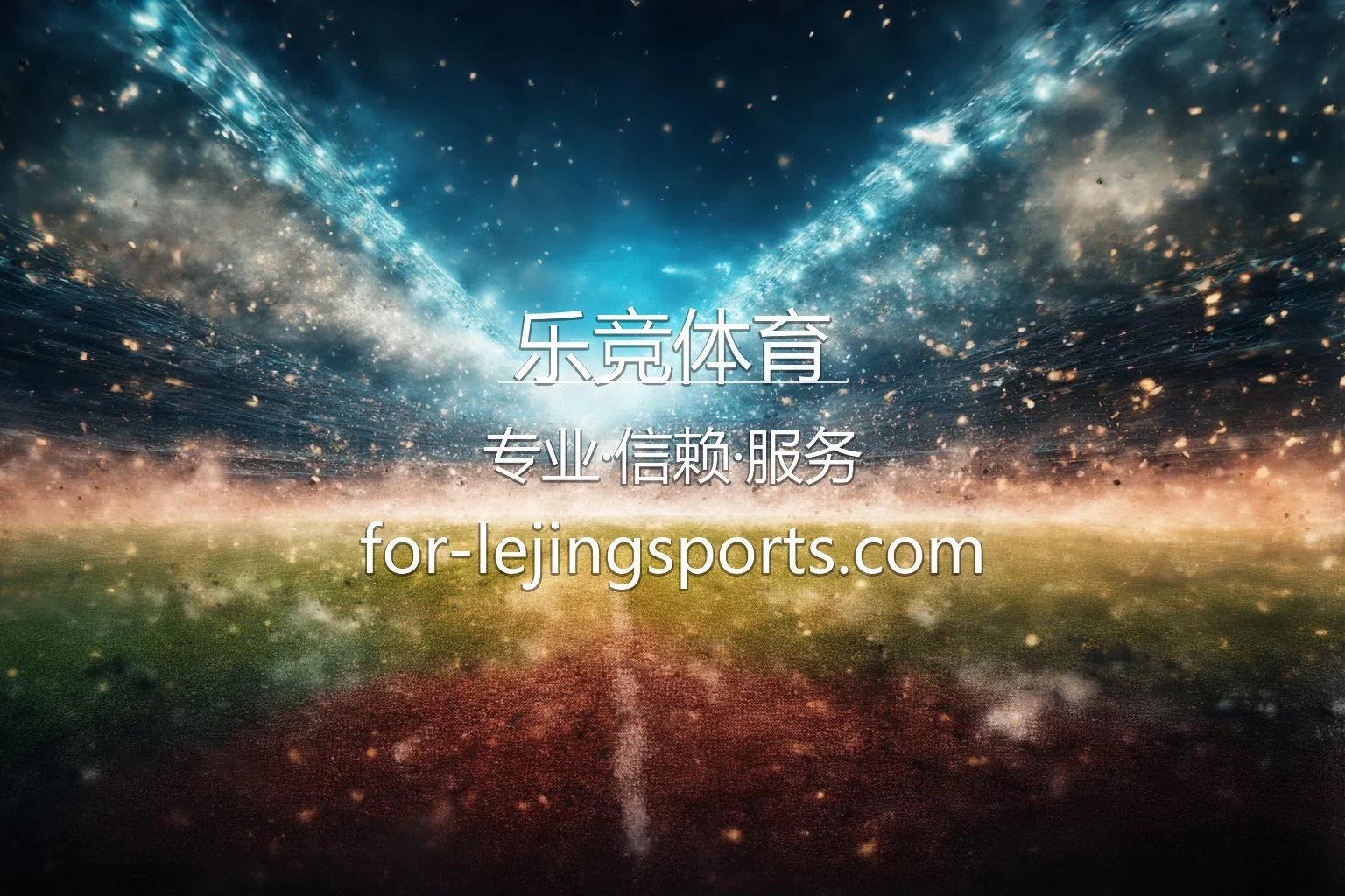乐竞体育赛事直播现场