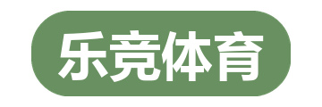 乐竞体育